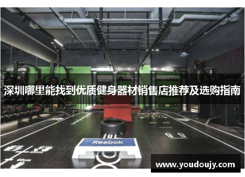 深圳哪里能找到优质健身器材销售店推荐及选购指南