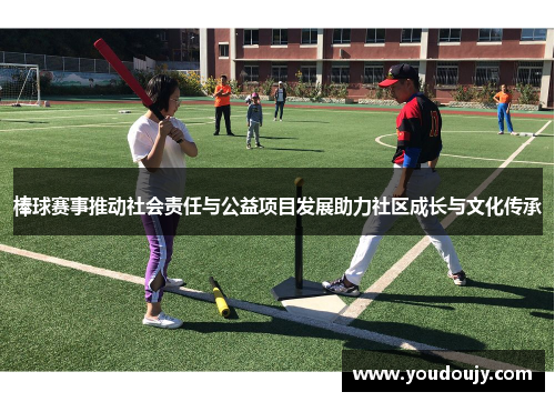 棒球赛事推动社会责任与公益项目发展助力社区成长与文化传承