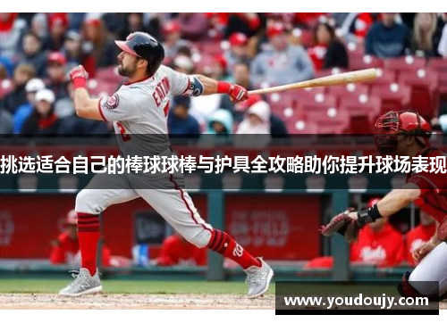 挑选适合自己的棒球球棒与护具全攻略助你提升球场表现