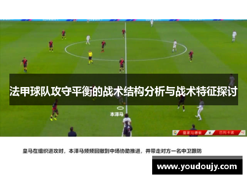 法甲球队攻守平衡的战术结构分析与战术特征探讨