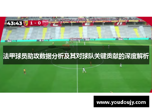 法甲球员助攻数据分析及其对球队关键贡献的深度解析