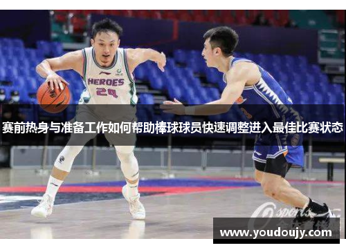 赛前热身与准备工作如何帮助棒球球员快速调整进入最佳比赛状态