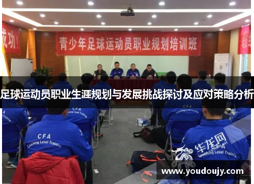 足球运动员职业生涯规划与发展挑战探讨及应对策略分析