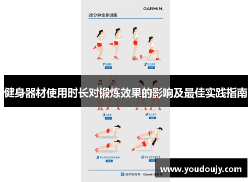 健身器材使用时长对锻炼效果的影响及最佳实践指南