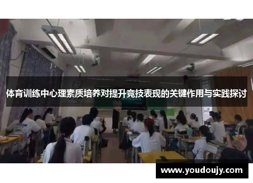 体育训练中心理素质培养对提升竞技表现的关键作用与实践探讨