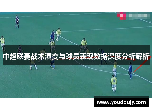 中超联赛战术演变与球员表现数据深度分析解析