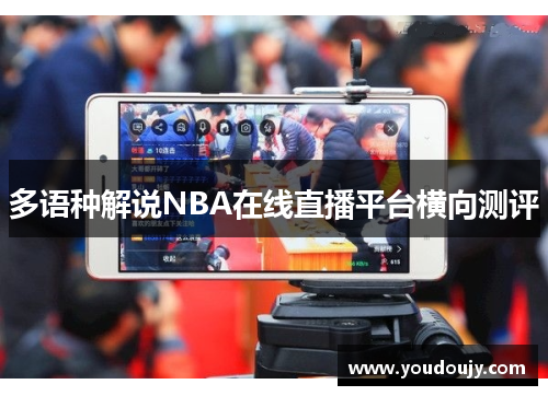 多语种解说NBA在线直播平台横向测评