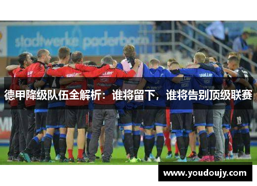德甲降级队伍全解析：谁将留下，谁将告别顶级联赛