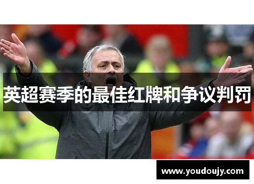 英超赛季的最佳红牌和争议判罚