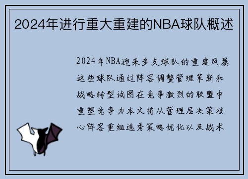 2024年进行重大重建的NBA球队概述