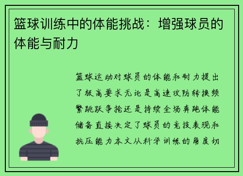 篮球训练中的体能挑战：增强球员的体能与耐力