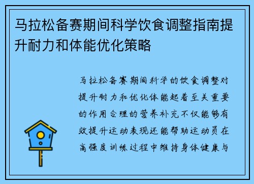 马拉松备赛期间科学饮食调整指南提升耐力和体能优化策略