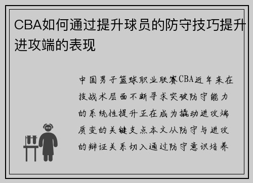 CBA如何通过提升球员的防守技巧提升进攻端的表现