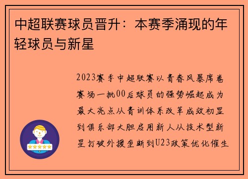 中超联赛球员晋升：本赛季涌现的年轻球员与新星