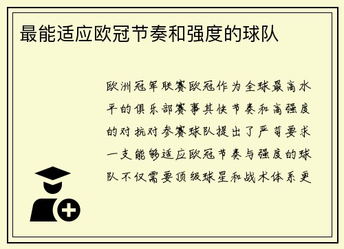 最能适应欧冠节奏和强度的球队