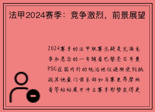 法甲2024赛季：竞争激烈，前景展望