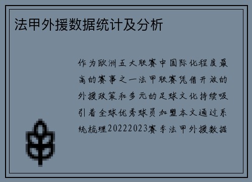 法甲外援数据统计及分析