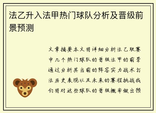法乙升入法甲热门球队分析及晋级前景预测