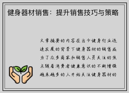 健身器材销售：提升销售技巧与策略