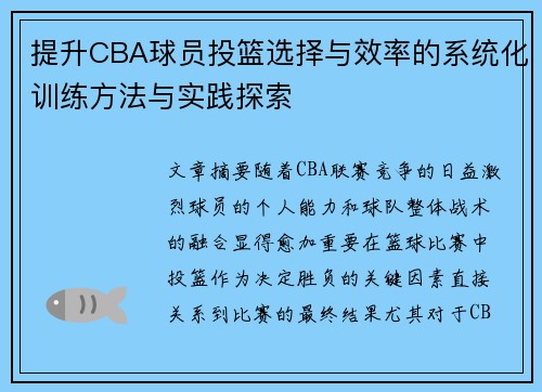 提升CBA球员投篮选择与效率的系统化训练方法与实践探索