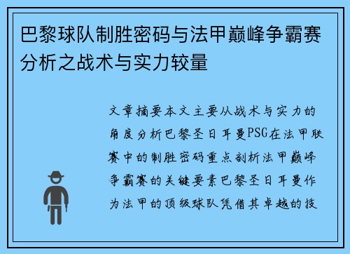 巴黎球队制胜密码与法甲巅峰争霸赛分析之战术与实力较量
