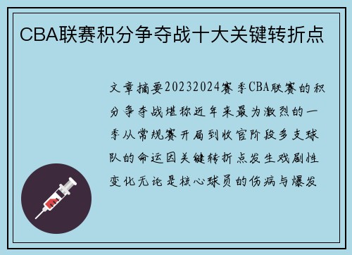 CBA联赛积分争夺战十大关键转折点