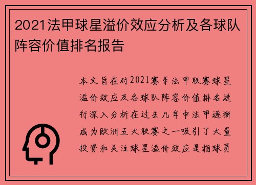 2021法甲球星溢价效应分析及各球队阵容价值排名报告