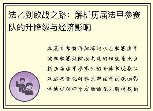 法乙到欧战之路：解析历届法甲参赛队的升降级与经济影响