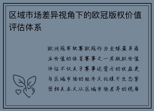 区域市场差异视角下的欧冠版权价值评估体系