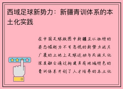 西域足球新势力：新疆青训体系的本土化实践