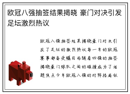 欧冠八强抽签结果揭晓 豪门对决引发足坛激烈热议