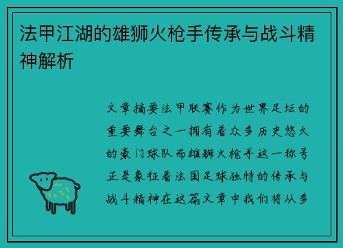 法甲江湖的雄狮火枪手传承与战斗精神解析