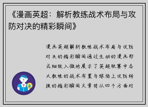 《漫画英超：解析教练战术布局与攻防对决的精彩瞬间》