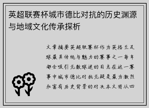 英超联赛杯城市德比对抗的历史渊源与地域文化传承探析