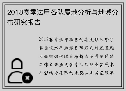2018赛季法甲各队属地分析与地域分布研究报告
