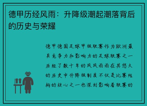 德甲历经风雨：升降级潮起潮落背后的历史与荣耀