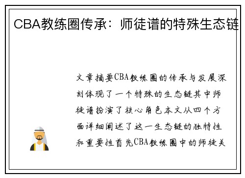CBA教练圈传承：师徒谱的特殊生态链