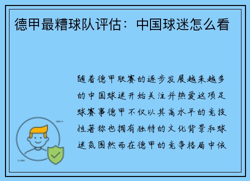 德甲最糟球队评估：中国球迷怎么看