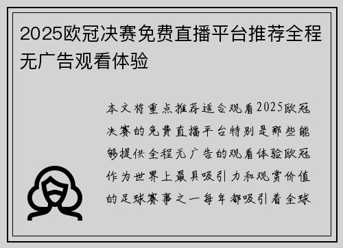 2025欧冠决赛免费直播平台推荐全程无广告观看体验
