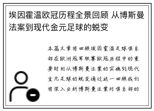 埃因霍温欧冠历程全景回顾 从博斯曼法案到现代金元足球的蜕变