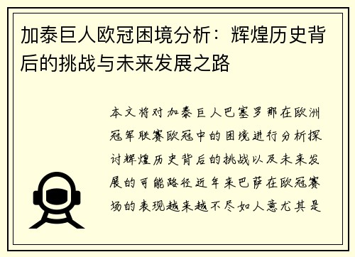 加泰巨人欧冠困境分析：辉煌历史背后的挑战与未来发展之路