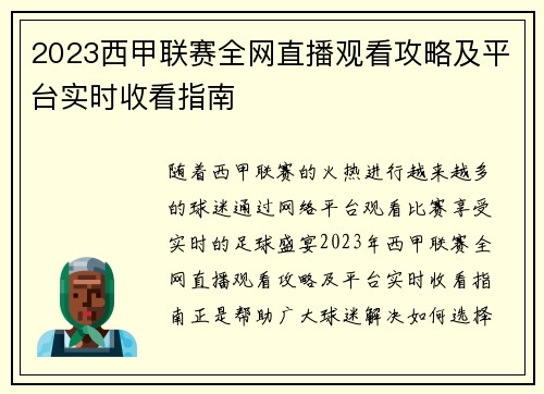 2023西甲联赛全网直播观看攻略及平台实时收看指南
