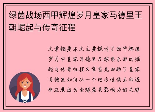 绿茵战场西甲辉煌岁月皇家马德里王朝崛起与传奇征程