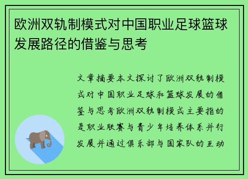 欧洲双轨制模式对中国职业足球篮球发展路径的借鉴与思考