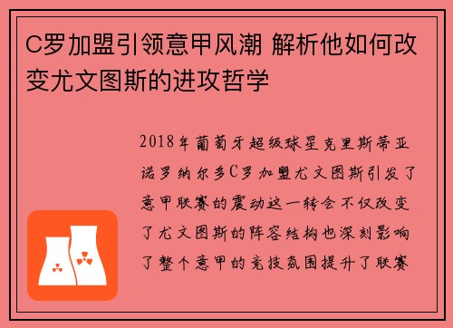 C罗加盟引领意甲风潮 解析他如何改变尤文图斯的进攻哲学
