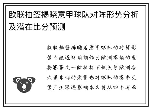 欧联抽签揭晓意甲球队对阵形势分析及潜在比分预测