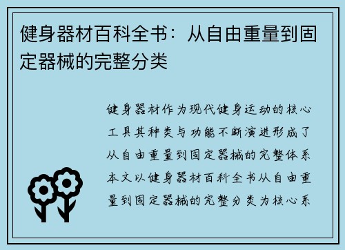 健身器材百科全书：从自由重量到固定器械的完整分类