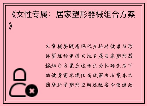 《女性专属：居家塑形器械组合方案》