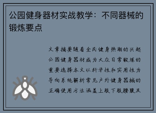 公园健身器材实战教学：不同器械的锻炼要点