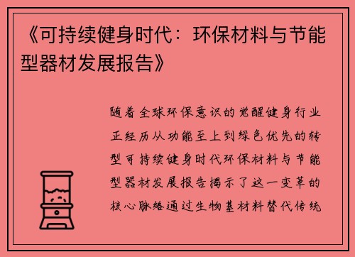 《可持续健身时代：环保材料与节能型器材发展报告》